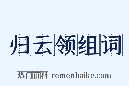 归云领组词是什么意思的图片